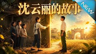 重生沈云丽的逆袭