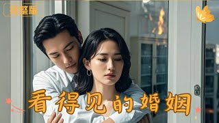 看得見的婚姻