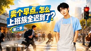 The Breakfast Chaos: Why All Office Workers Are Late? Season 2