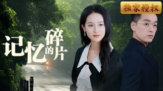 記憶的碎片