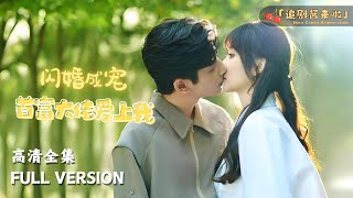 閃婚成寵：首富大佬愛上我