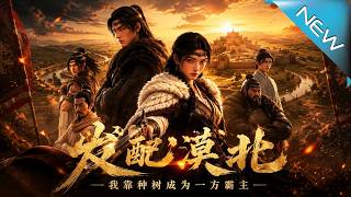 发配漠北，我靠种树成为一方霸主