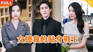 女縂裁的貼身戰王
