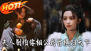 夫人别怕你相公我曾横扫天下
