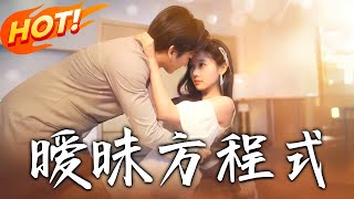《暧昧方程式》第1~90集【高清完结合集】丨