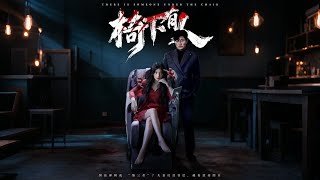 《椅下有人》【最新完結劇集】