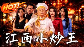 《江西小炒王》【高清完结合集】丨一代厨王惨遭陷害沦落大排档！面对对手接连刁难，看他如何凭绝手小炒逆风