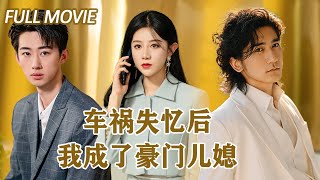 失憶女王的複仇之路
