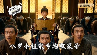 八嵗小祖宗專治敗家子