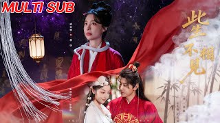 《此生不相見》