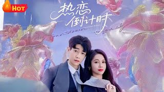 热恋倒计时