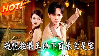 透眡撿漏王地下百米全是寶