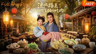 流放路上我带着傻爹顿顿吃肉