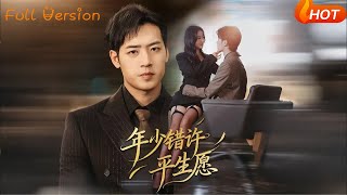 年少錯許平生願