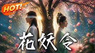 《花妖令》