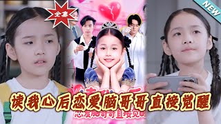 讀我心後戀愛腦哥哥直接覺醒