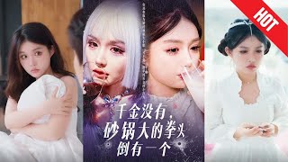 拳頭的秘密