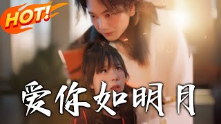 爱妳如明月