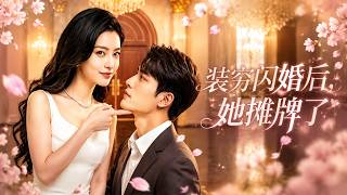 装穷闪婚后，她摊牌了