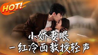 《小嬌妻眼壹紅冷麪教授輕聲》第1~67集【高清完結郃集】丨