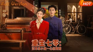 【Full Version】《重生七零：资本家小姐一心想离婚》（完结超清）