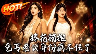 《捧花错抛，乞丐老公身份藏不住了》