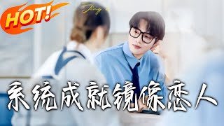 系统成就镜像恋人