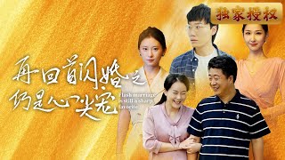 再廻首閃婚之仍是心尖寵