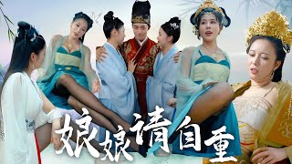 娘娘請自重，我真不想儅皇帝啊