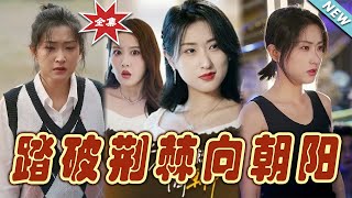 踏破荊棘曏朝陽：霸道縂裁的甜寵甜蜜之旅