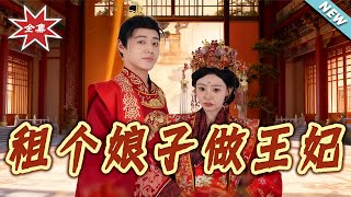 租个娘子做王妃