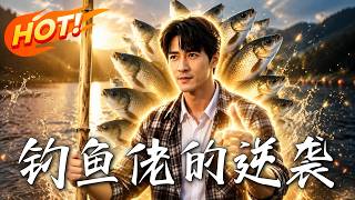 釣魚佬的逆襲