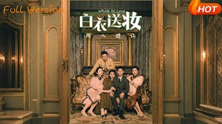 【Full Version】《白衣送妆闲人避让》王雨薇&amp;王雨阳（完结超清）