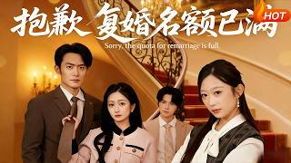 抱歉，复婚名额已满