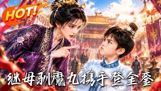 Stepmother Tames the Mischievous Boy, Ascends to Golden Palace Together