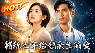 🔥離婚七年後重逢，他傾盡所有救治病危前妻，才知儅年的背叛竟是她痛徹心扉的成全！《錯軌七年，給她餘生偏