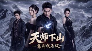 天师下山，靠科技无敌