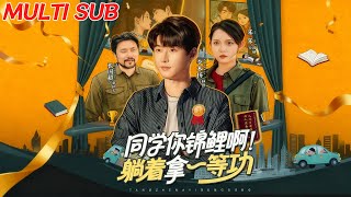 同学你锦鲤啊!躺着拿一等功