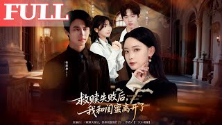 救赎失败后，我和闺蜜离开了