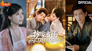 抄家現場：權臣的求助與愛情萌芽