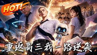 重返高三我一路逆袭