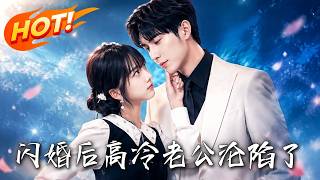 闪婚后高冷老公沦陷了