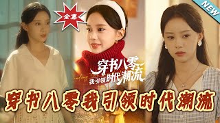 穿书八零我引领时代潮流