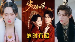 嵗時有昭：時光中的承諾