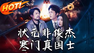 狀元非俊傑，寒門真國士