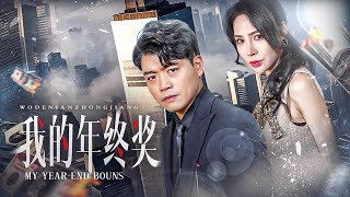 年終恩怨