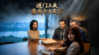 《进门三天要我七十五万》