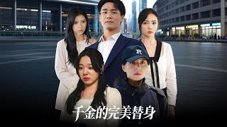 千金的完美替身