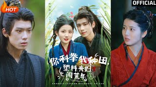 【高清完结】《你科举我种田塑料夫妇闯荒年》郑锋&魏江(完整合集)重磅推荐