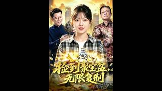 《捡到聚宝盆，无限复制》